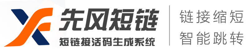 短链接-短链接生成-短链接在线生成-短链接生成工具